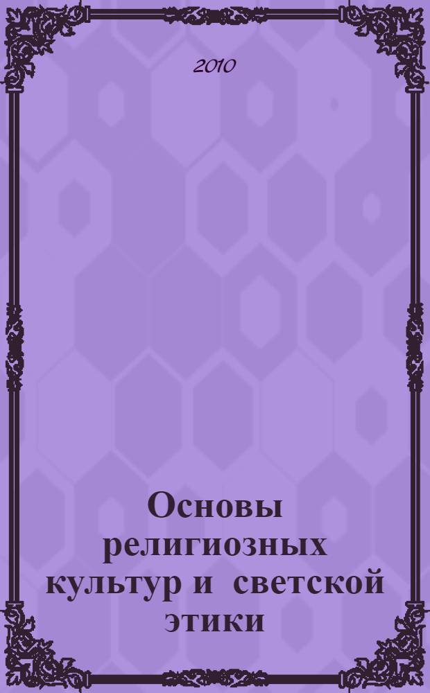 Основы религиозных культур и светской этики : методическое пособие