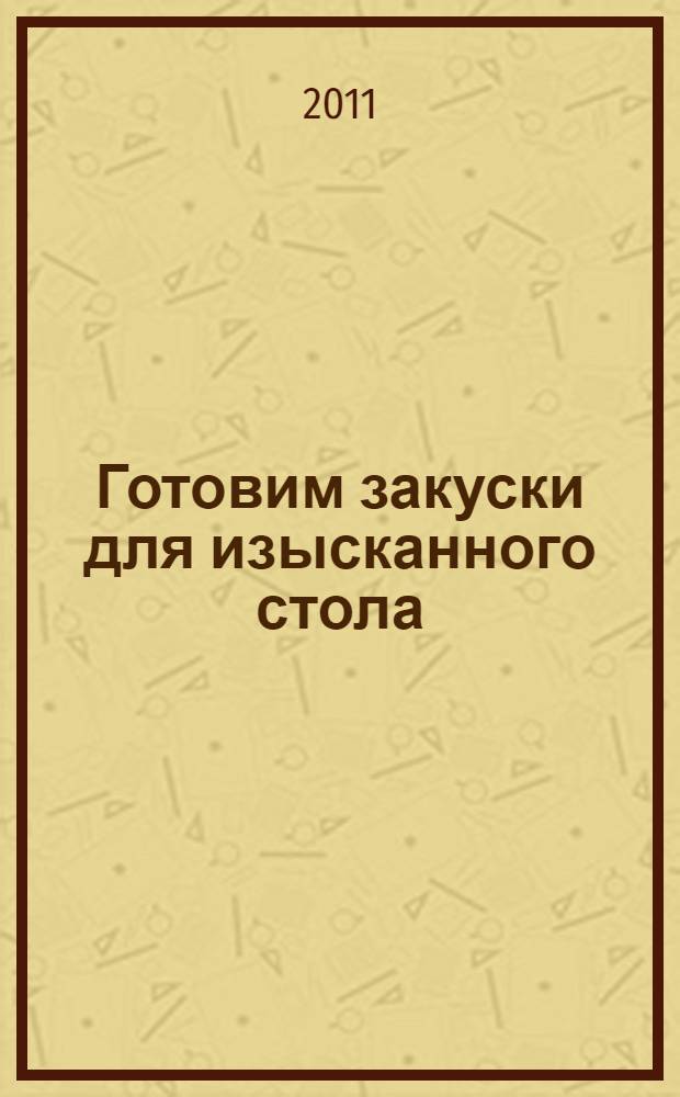 Готовим закуски для изысканного стола