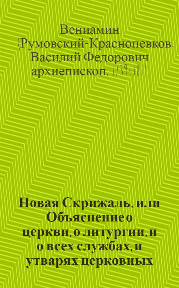 Новая Скрижаль, или Объяснение о церкви, о литургии, и о всех службах, и утварях церковных
