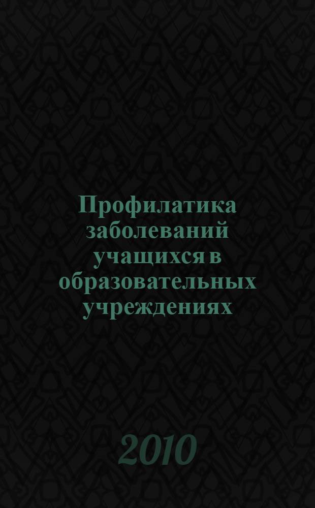 Профилатика заболеваний учащихся в образовательных учреждениях : материалы Всероссийской научно-практической конференции, Москва, 1 декабря 2010 г. : сборник