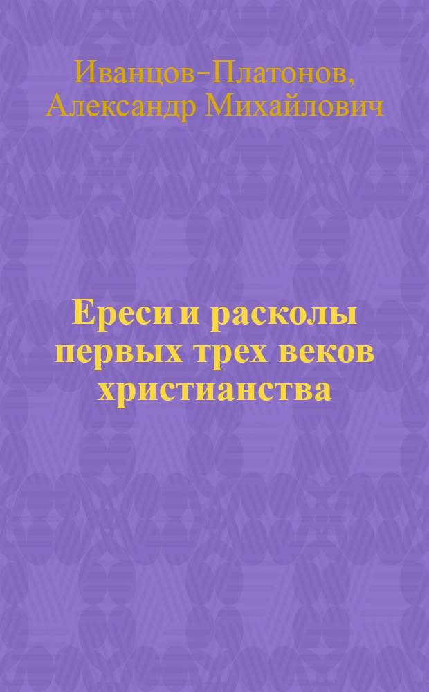 Ереси и расколы первых трех веков христианства