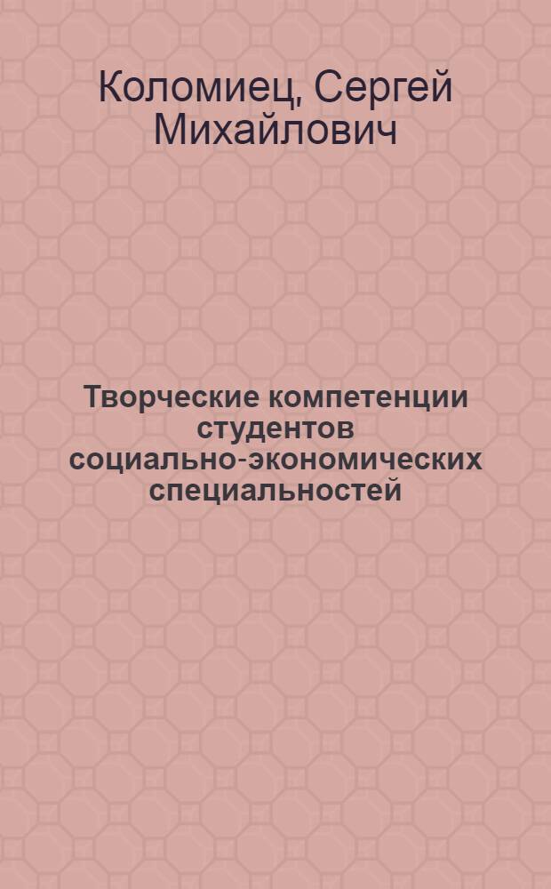 Творческие компетенции студентов социально-экономических специальностей : монография
