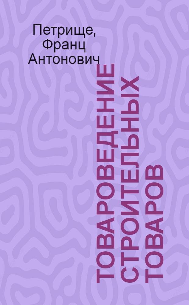 Товароведение строительных товаров : учебное пособие для студентов высших учебных заведений, обучающихся по направлению 100700 - Торговое дело, профилям подготовки "Коммерция" и "Товароведение и экспертиза товаров"