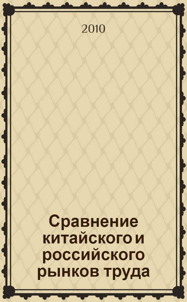 Сравнение китайского и российского рынков труда