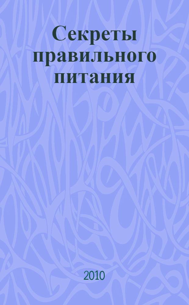 Секреты правильного питания