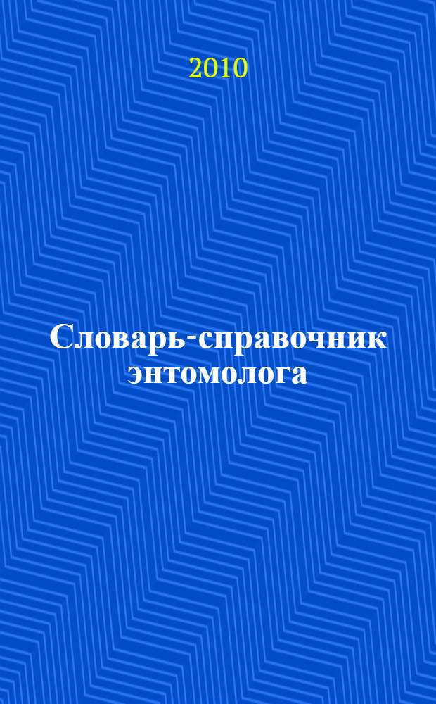 Словарь-справочник энтомолога : энтомологам, агрономам, специалистам по защите растений, овощеводам, садоводам : более 1500 энтомологических и экологических терминов