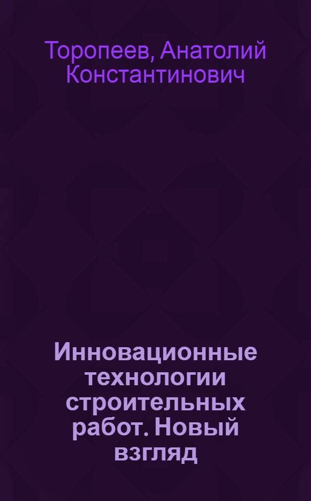Инновационные технологии строительных работ. Новый взгляд