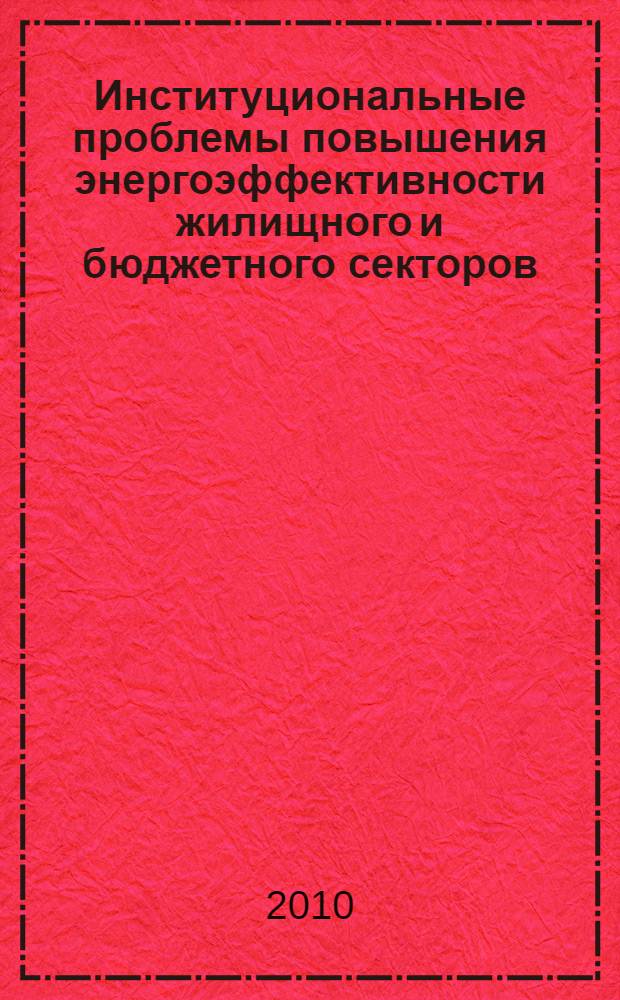 Институциональные проблемы повышения энергоэффективности жилищного и бюджетного секторов