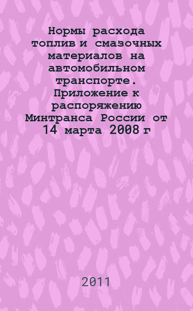 Нормы расхода топлив и смазочных материалов на автомобильном транспорте. Приложение к распоряжению Минтранса России от 14 марта 2008 г. N АМ-23-р. Методические рекомендации