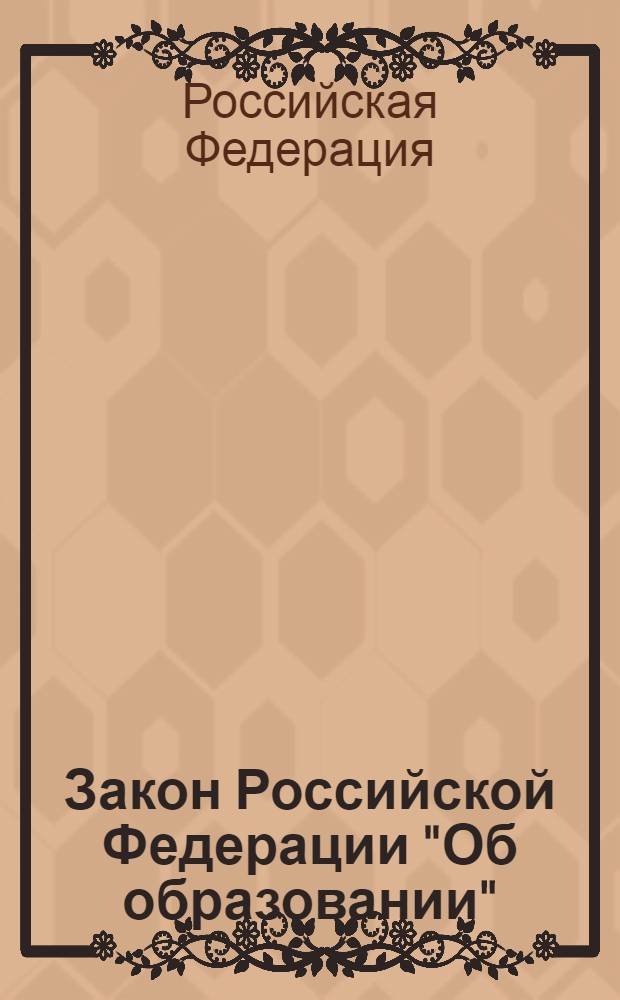 Закон Российской Федерации "Об образовании" : от 10.07.1992 № 3266-1 : (с изменениями, внесенными Федеральным законом от 27.12.2009 N°374-ФЗ и вступившими в силу 20.01.2010)