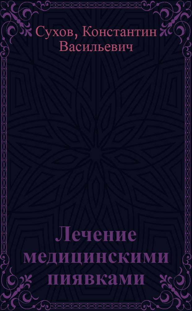 Лечение медицинскими пиявками : практическое руководство