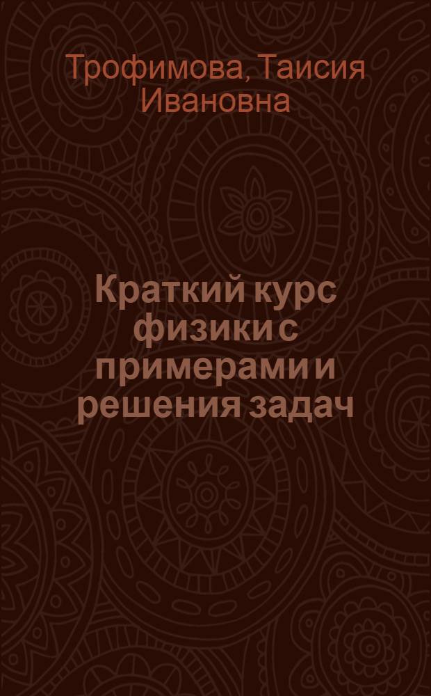 Краткий курс физики с примерами и решения задач : учебное пособие : для студентов ссузов, вузов