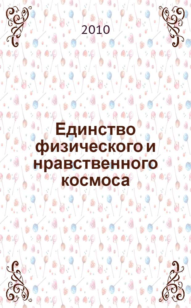Единство физического и нравственного космоса : избранные философские сочинения