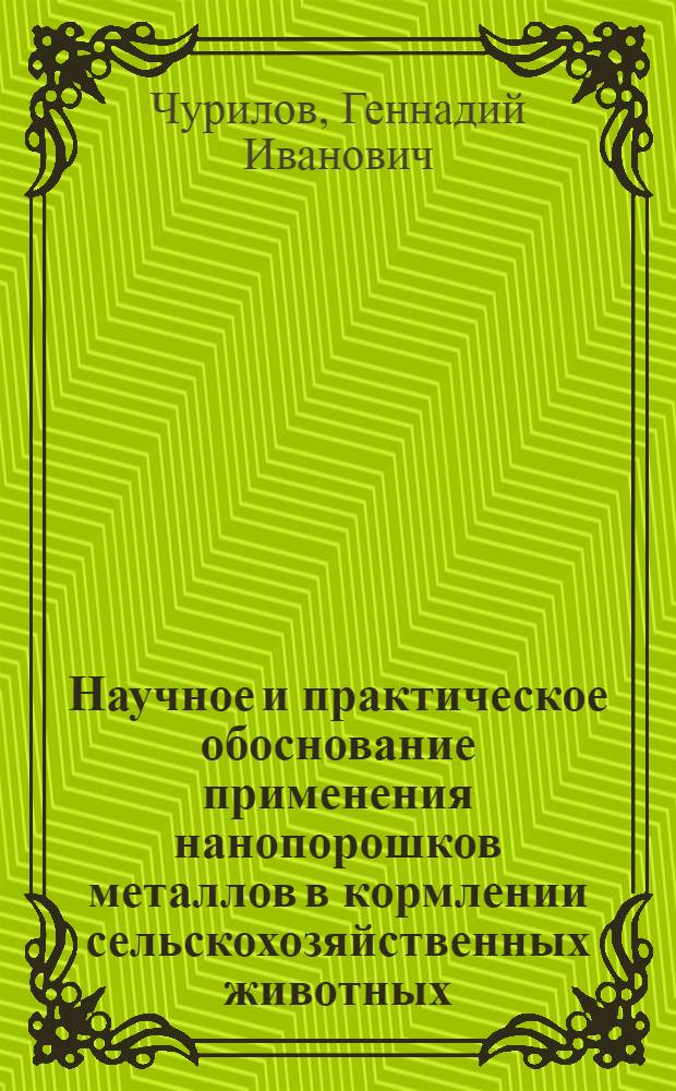 Научное и практическое обоснование применения нанопорошков металлов в кормлении сельскохозяйственных животных