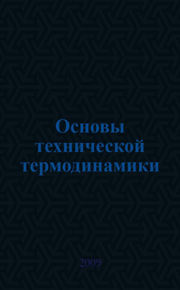 Основы технической термодинамики : учебное пособие для студентов, обучающихся по специальностям направления 140100 "Теплоэнергетика"