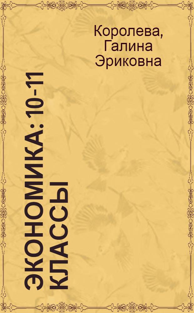 Экономика : 10-11 классы : учебник для учащихся общеобразовательных учреждений