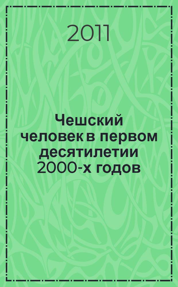 Чешский человек в первом десятилетии 2000-х годов : (анализ материалов ЦИОМ ИС АН ЧР)