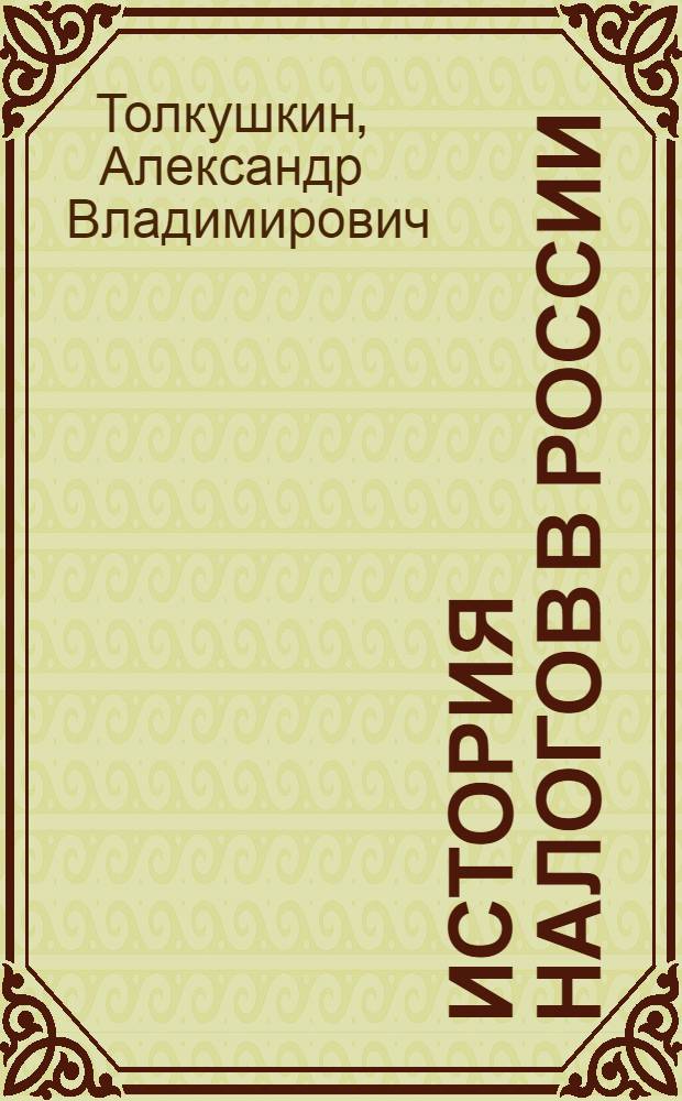 История налогов в России
