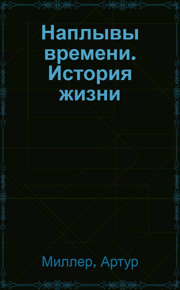 Наплывы времени. История жизни : роман