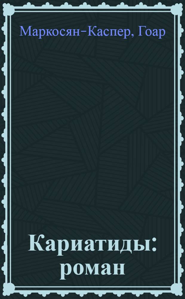 Кариатиды : роман