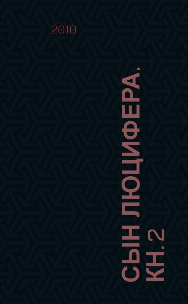 Сын Люцифера. Кн. 2 : Секта