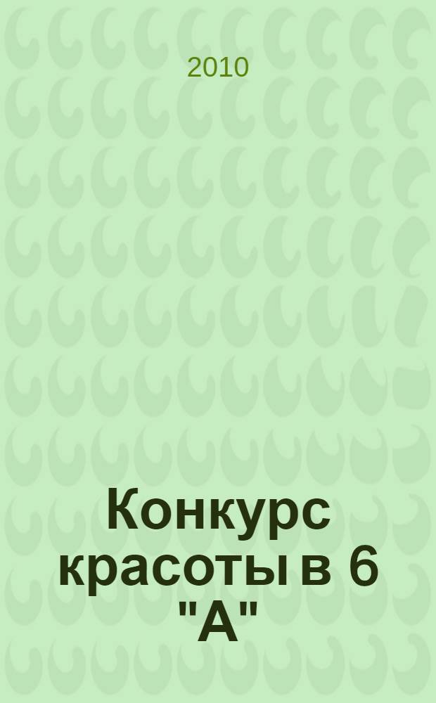 Конкурс красоты в 6 "А"; Бульварный роман в 6 "Б": для среднего школьного возраста: повести / Людмила Матвеева