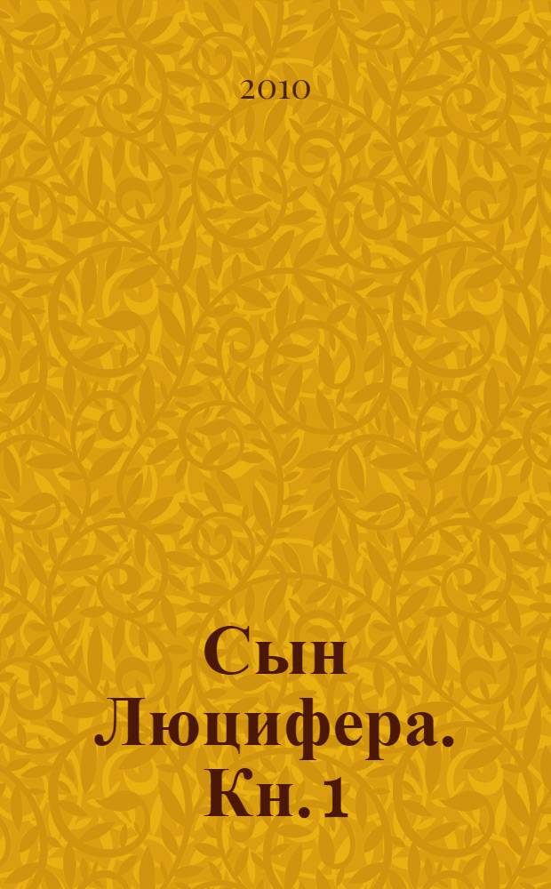Сын Люцифера. Кн. 1 : Начало