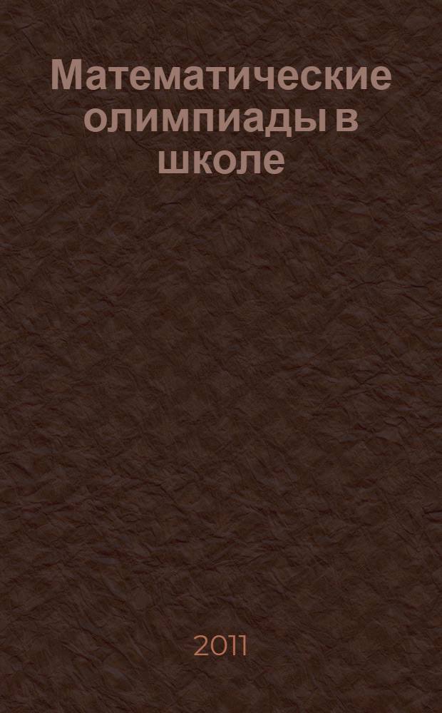 Математические олимпиады в школе : 5-11 классы : методическое пособие