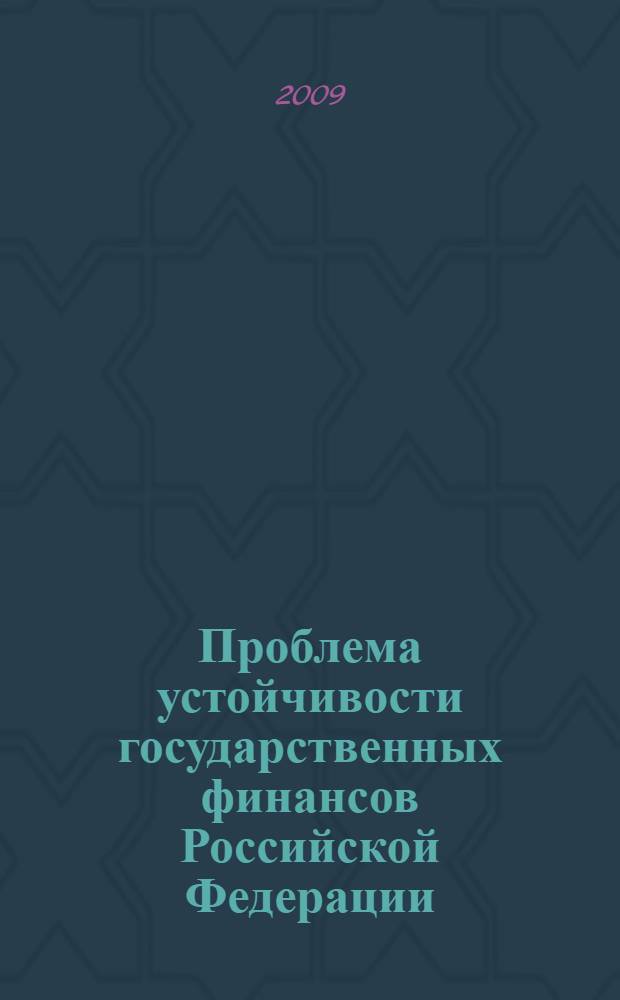 Проблема устойчивости государственных финансов Российской Федерации : учебное пособие
