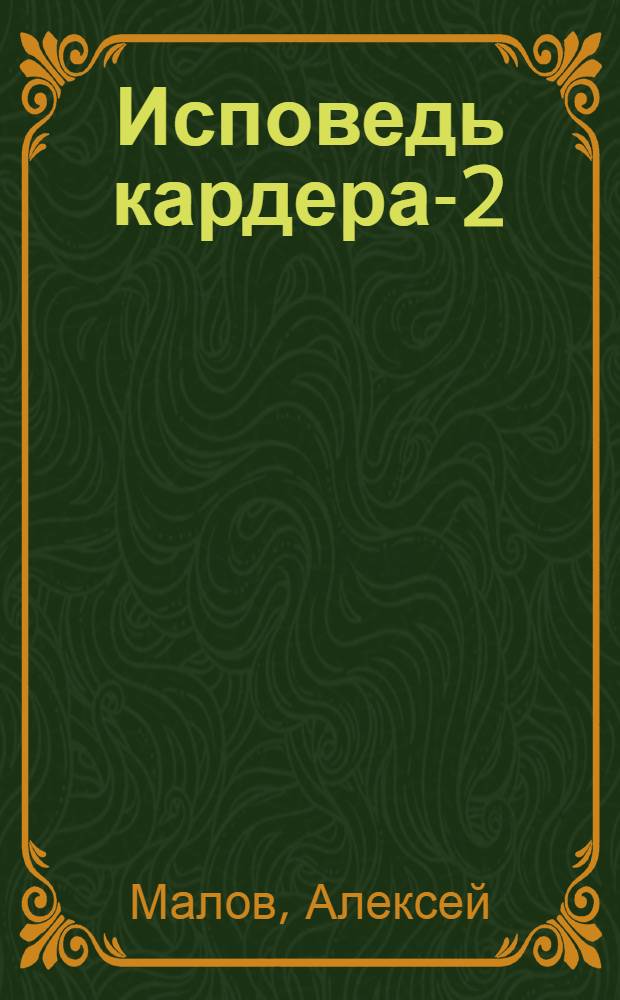 Исповедь кардера-2