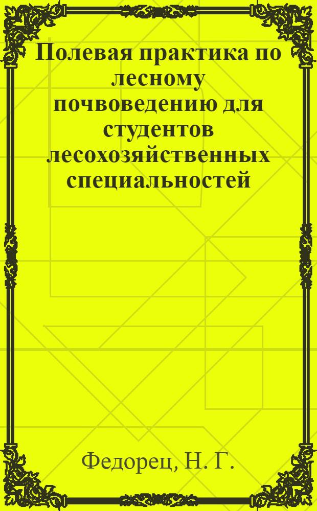 Полевая практика по лесному почвоведению для студентов лесохозяйственных специальностей