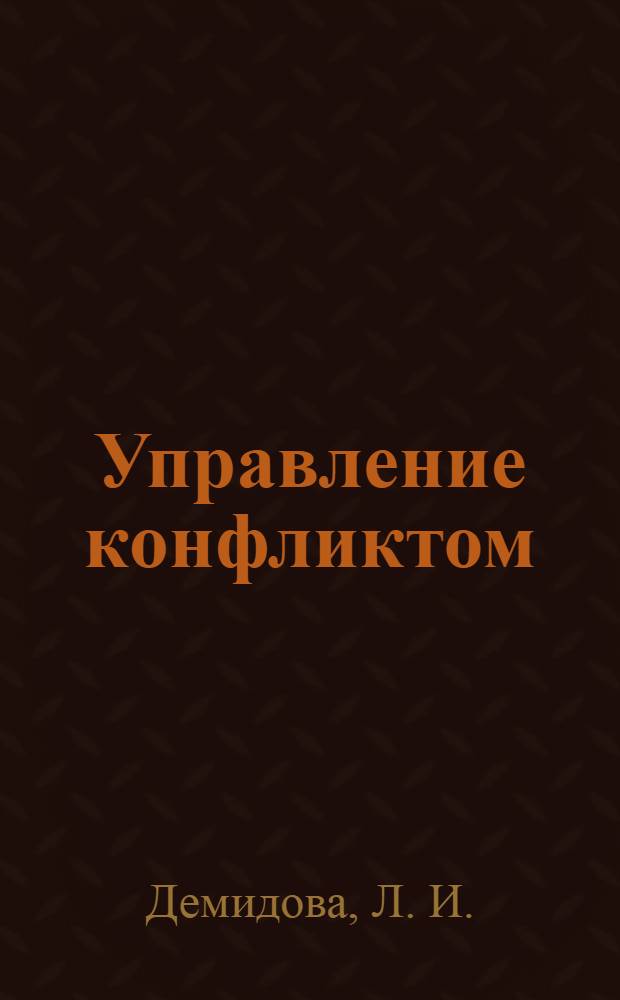 Управление конфликтом: практикум