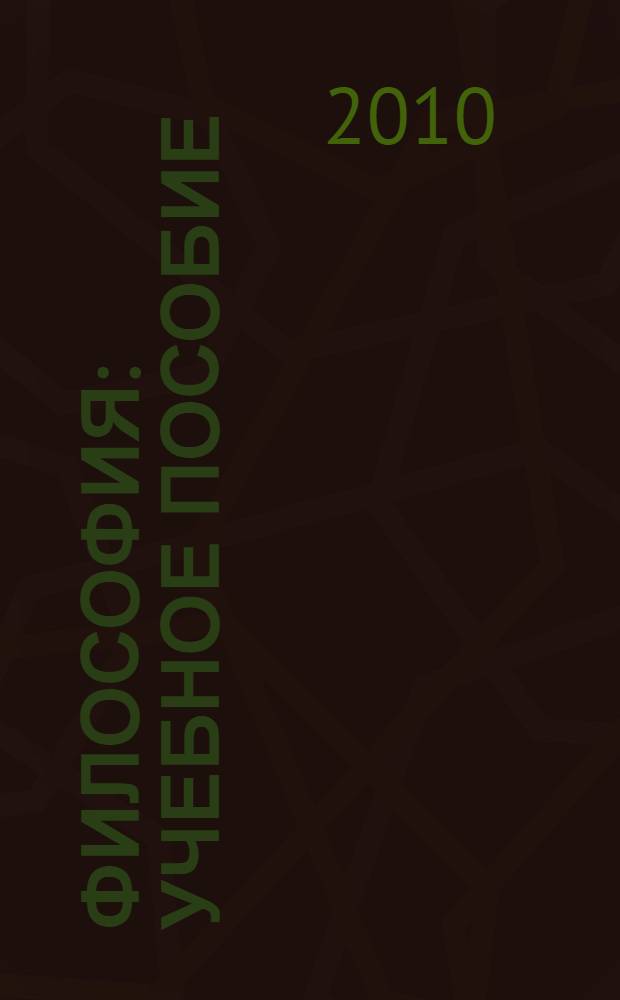 Философия : учебное пособие