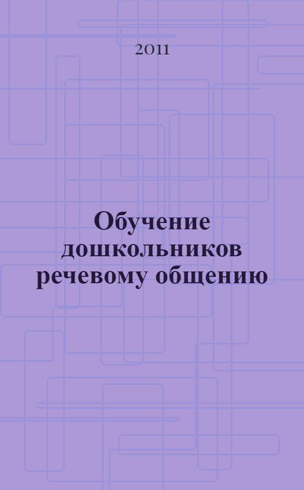 Обучение дошкольников речевому общению : занятия и игры для детей с ОНР