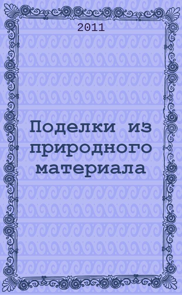 Поделки из природного материала : аппликация из мешковины и бересты, поделки из пустырных трав
