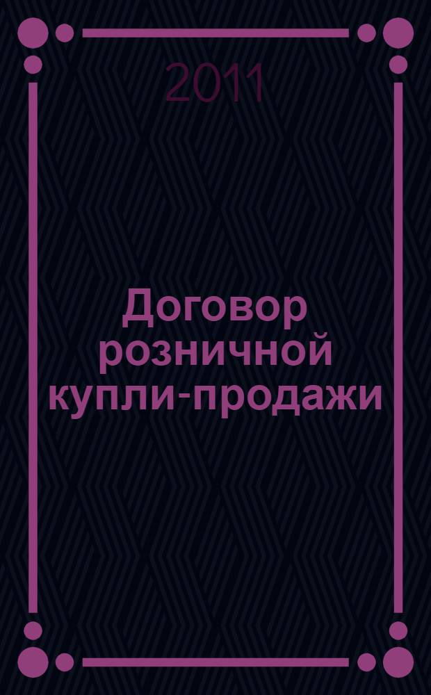 Договор розничной купли-продажи : постатейный комментарий ?2 главы 30 Гражданского кодекса Российской Федерации