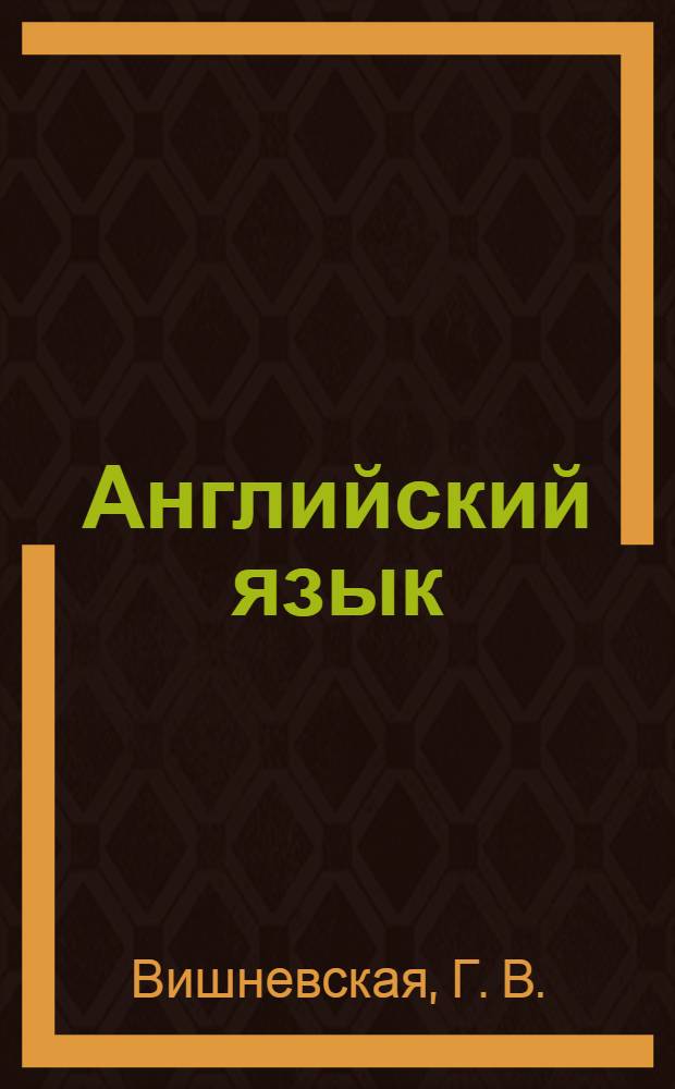 Английский язык: учебно-методическое пособие