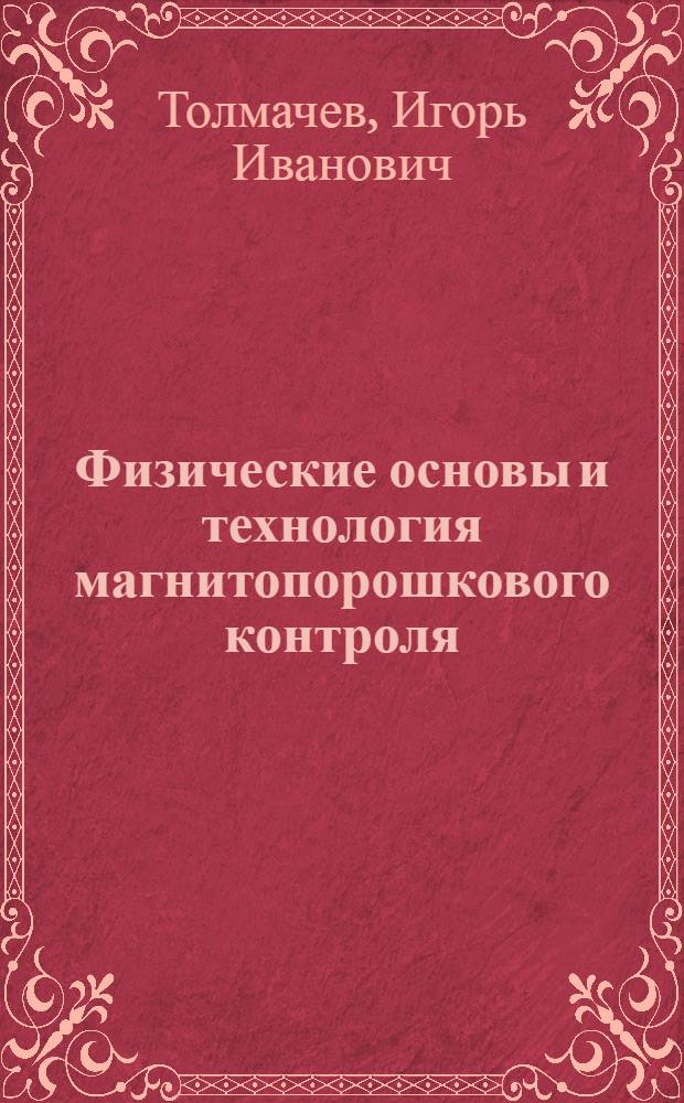Физические основы и технология магнитопорошкового контроля : учебное пособие : для студентов высших учебных заведений, обучающихся по направлению подготовки 200100 - Приборостроение