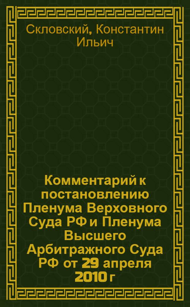 Комментарий к постановлению Пленума Верховного Суда РФ и Пленума Высшего Арбитражного Суда РФ от 29 апреля 2010 г. № 10/22 "О некоторых вопросах, возникающих в судебной практике при разрешении споров, связанных с защитой права собственности и других вещных прав"