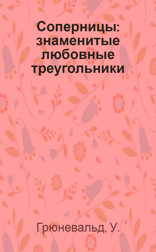 Соперницы : знаменитые любовные треугольники