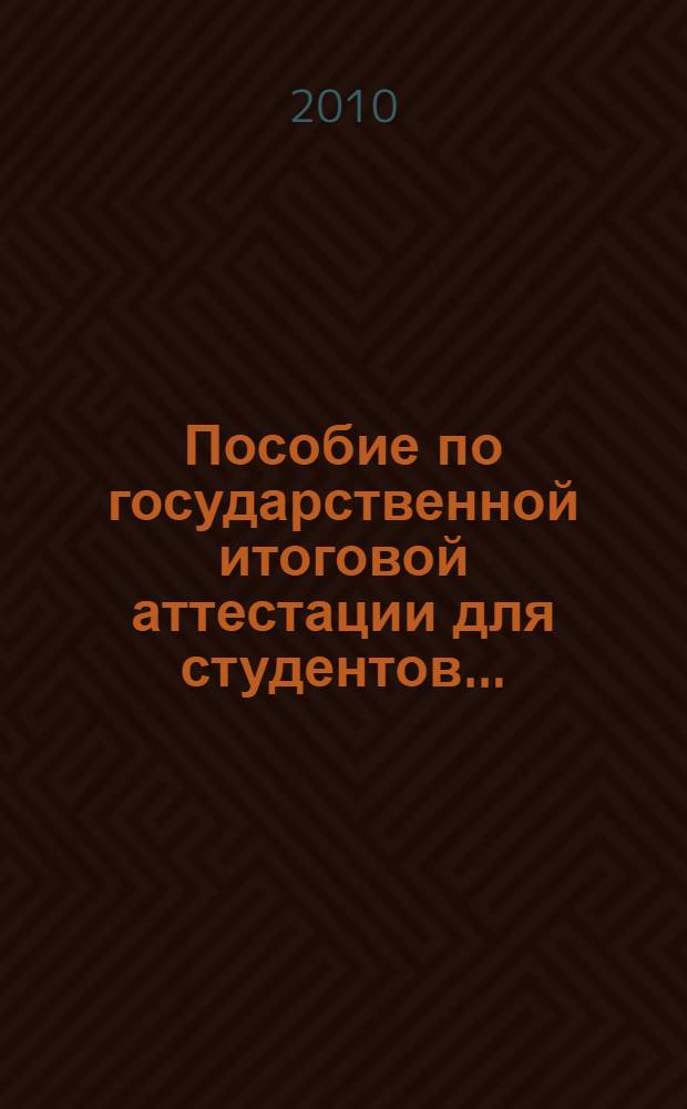 Пособие по государственной итоговой аттестации для студентов...