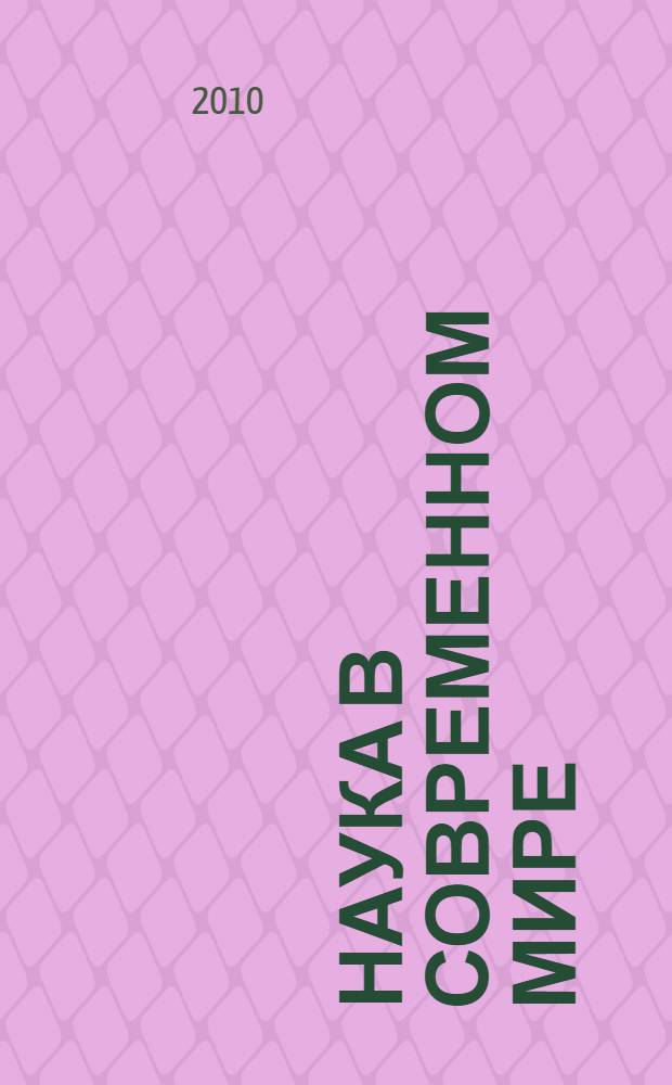 Наука в современном мире : материалы III Международной научно-практической конференции (30 октября 2010 г.) : сборник научных трудов