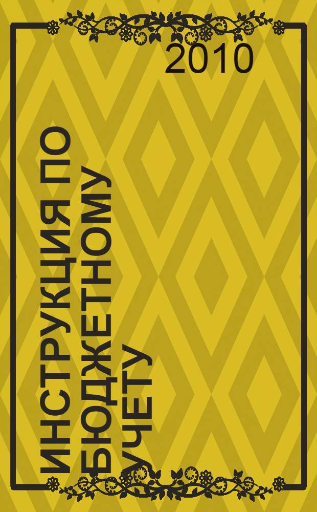 Инструкция по бюджетному учету : методические указания по переходу на новые положения Инструкции по бюджетному учету : рекомендации по применению КОСГУ : с учетом изменений, вступивших в силу 01.03.2010