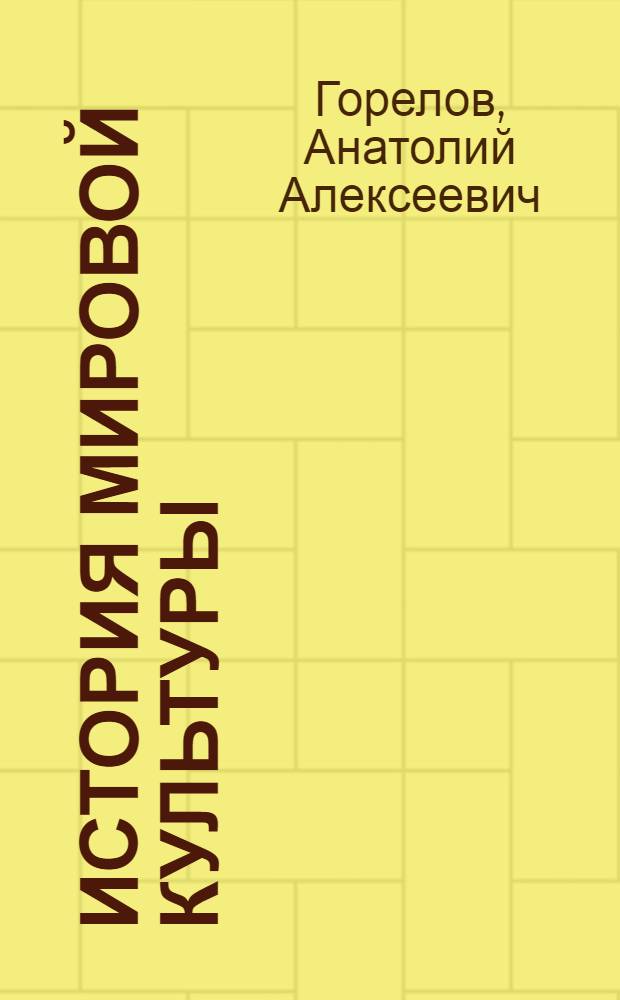История мировой культуры : учебное пособие