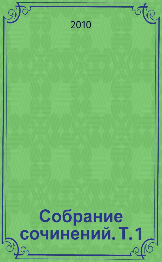 Собрание сочинений. Т. 1 : Здравствуй, Ходжа Насреддин! ; Повесть о Ходже Насреддине