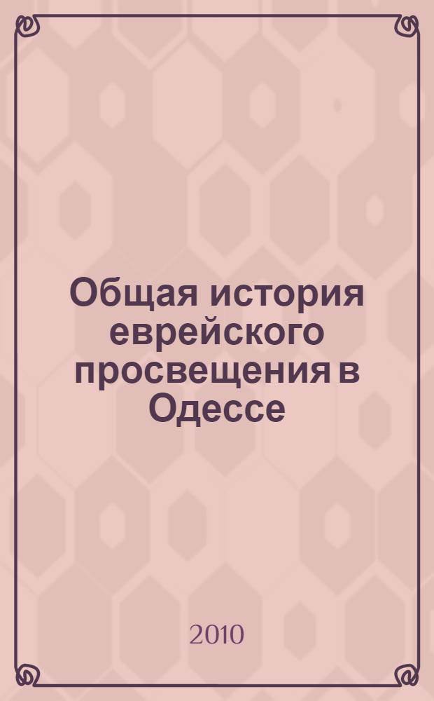 Общая история еврейского просвещения в Одессе (1799-2009). Ч. 2