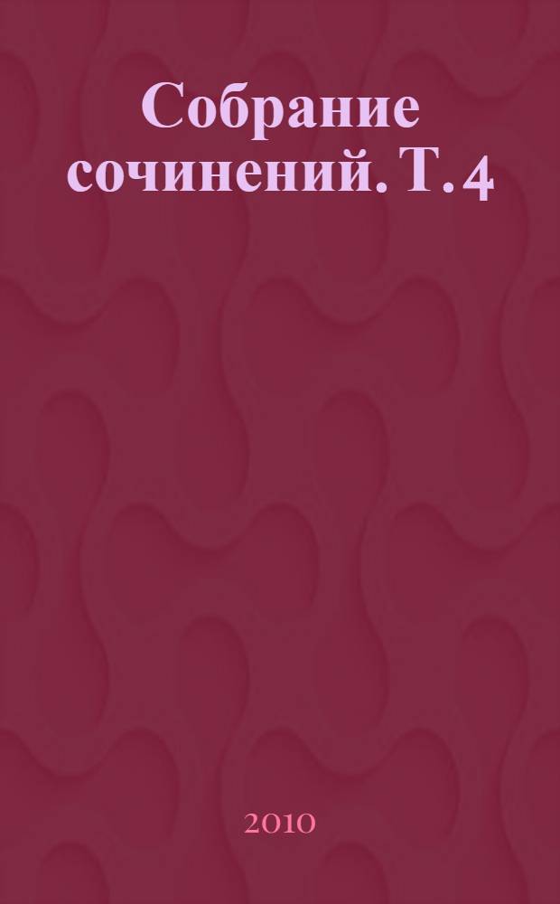 Собрание сочинений. Т. 4 : Повести и рассказы
