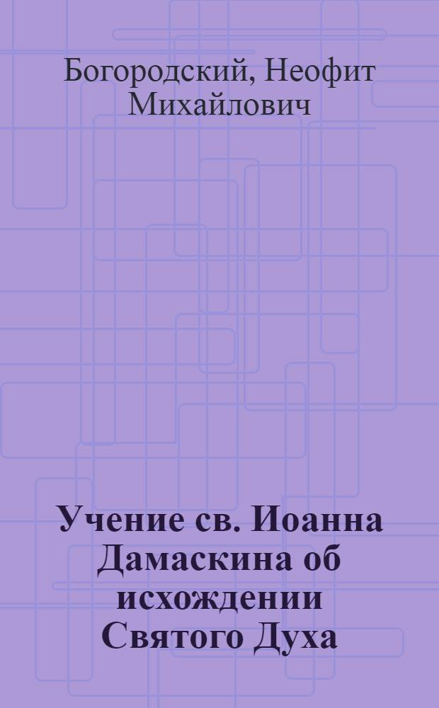 Учение св. Иоанна Дамаскина об исхождении Святого Духа