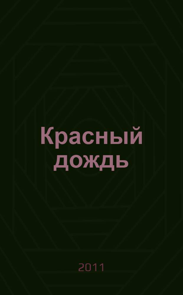 Красный дождь