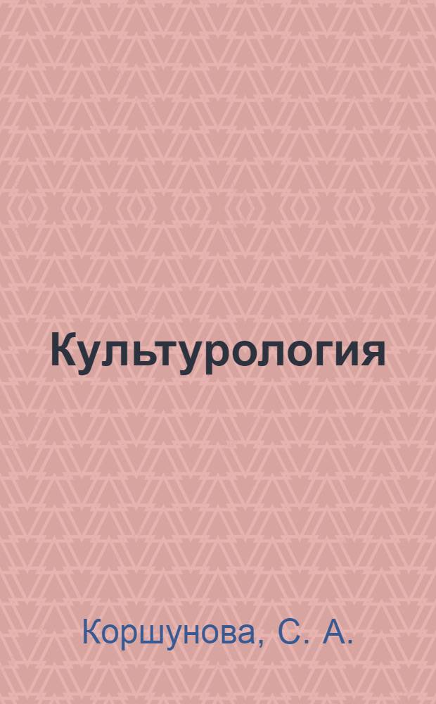 Культурология: практикум